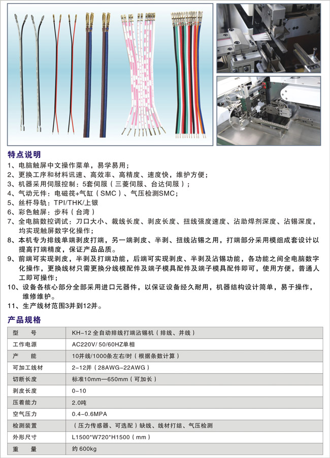 KH-12-全自动排线打端沾锡机