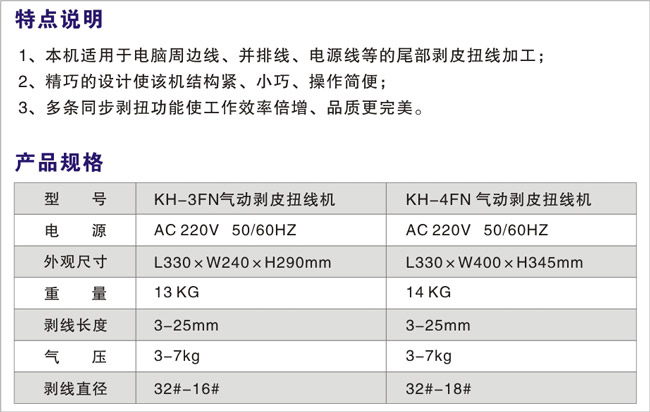 KH-3FN、4FN-气动剥皮扭线机