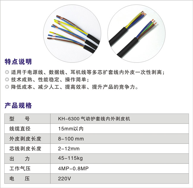 KH-6300气动护套线内外剥皮机